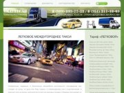 TravelCab.ru ЧЕЛЯБИНСК - легковой и грузовой межгород 8 922 233 77 22
