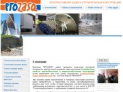 Противопожарная защита строительных конструкций -ПРОЗАСК г.Москва