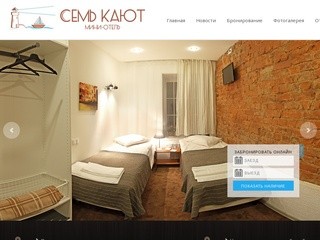 "Семь Кают" - мини-отель в Санкт-Петербурге