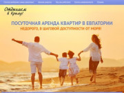 Посуточная аренда квартир в Евпатории - недорого, в шаговой доступности от моря! Отдыхаем в Крыму.