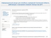 Информационный ресурс для лечебно-профилактических учреждений Смоленской области