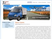 Трансгазель - грузовое такси, заказ газели, заказать газель Москва - Грузоперевозки