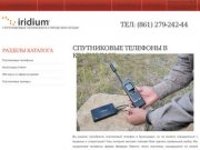 Спутниковые телефоны в Краснодаре