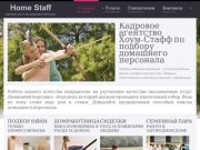 "Хоум-Стафф" - Кадровое агентство по подбору домашнего персонала в Ульяновске