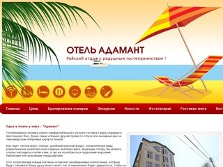 Отдых на Черноморском побережье - Отель "АДАМАНТ" Анапа