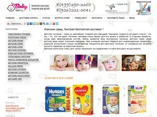 Baby-SHOP24.ru - подгузники,молочные смеси,детское пюре,каши