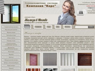 Жалюзи и шторы | Производство на заказ и установка жалюзи, штор в Москве