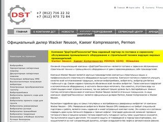 Официальный дилер Wacker Neuson