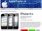 AppleTrader.ru - Цифровая техника Apple в наличии и на заказ в Ярославле