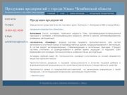 Продукция предприятий у города Миасс Челябинской области