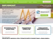 Допуски СРО строителей в Татарстане |