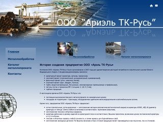 ООО "Ариэль ТК-Русь" - продажа метеллопроката, металлообработка в Краснодаре 