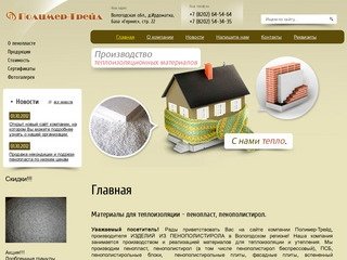 Производство теплоизоляционных материалов г. Череповец  Компания Полимер-Трейд