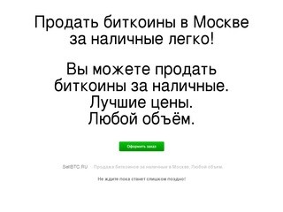 Продать биткоины в Москве за наличные!