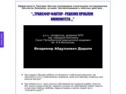 Трансфер Фактор в Астрахани