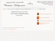 Частный поверенный - Юридические услуги, консультации, представителство в судах в Красноярске