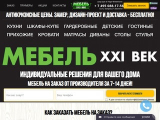 МЕБЕЛЬ XXI ВЕК - на заказ по Вашим размерам с доставкой и сборкой по Москве и области