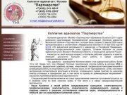 Коллегия адвокатов г. Москвы "Партнерство"