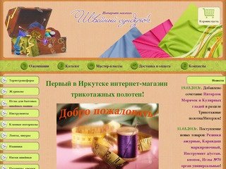 Интернет-магазин тканей и фурнитуры 