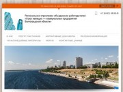 «Союз жилищно — коммунальных предприятий Волгоградской области»