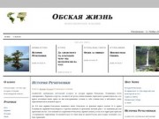 Обская жизнь / Новости и история Новосибирской области