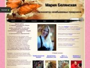 Ведущая, тамада Мария Белянская - организатор незабываемых праздников