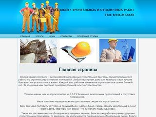 Отделочные и строительные работы в Краснодаре