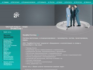 ПрофВентСистемы Екатеринбург, вентиляция и кондиционирование, производство, монтаж, сервис