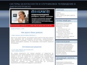 Системы безопасности и спутниковое телевидение в Днепропетровске