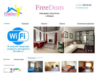 FreeDom - квартиры посуточно в Абакане.