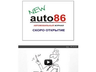 Авто86 Автосайт-Авто Автосервисы Авто журнал Авто новости Авто газета