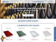 Заборы под ключ всех видов от производителя в Белгороде и Белгородской области