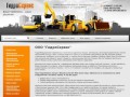 OOO "ГидроСервис" — гидрооборудование строительно-дорожных машин и автокранов (г. Электросталь)