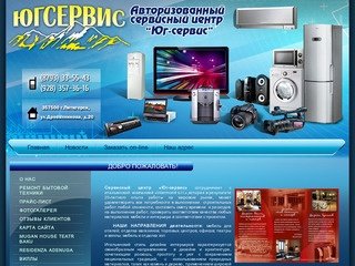 Ремонт бытовой техники Авторизованный сервисный центр ЮГ-Сервис г. Пятигорск