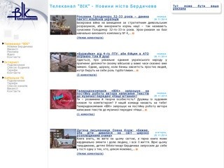 Телеканал "ВІК" :: Новини Бердичева