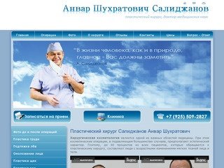 Пластический хирург д.м.н. Салиджанов Анвар Шухратович. Пластические операции в Москве