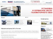 Сайт официального дилера DAF в Ростове и области - ООО «КИРОВ ГРУПП-ЮГ»