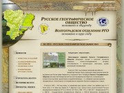 Русское Географическое Общество | Волгоградское Отделение РГО | ВГПУ ЕГФ