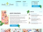 Стоматология "AndiDent" в Гродно | andident.by