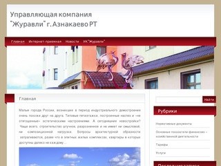 Управляющая компания "Журавли" г. Азнакаево РТ