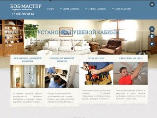 Боб-Мастер: Установка душевой кабины, сборка кухни, сборка мебели, Москва, недорого