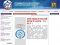 Информационный портал "Президентская Программа в Архангельской области"