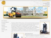 ООО "АЛЕКС ГРУПП" - продажа асфальта с завода в Москве