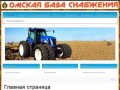 ООО"Омская база снабжения" реализует сельхоз технику и запчасти