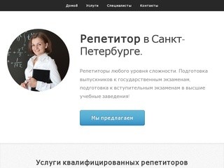 Репетитор в Санкт-Петербурге