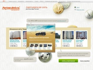 Dmir.ru - объявления по делу (недвижимость, авто, объявления) - партнёрские программы (Код приглашения: FLDNVQ)