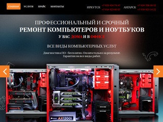 Компьютерная помощь в Иркутске и Ангарске