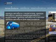 Аренда автобусов, микроавтобусов, аренда автобусов с водителем, в москве - Аренда автобусов