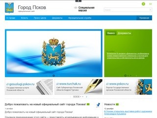 Официальный сайт города Псков