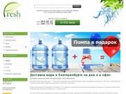 Доставка питьевой воды на дом и в офис в Екатеринбурге